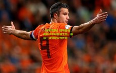 【体彩官网】现场直击，奥斯卡中超告别之战，最后一球铸就永恒传奇