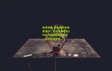 体育彩票-曼联转会市场再发力！罗马诺曝报价2500万欧猛追新星拉芒，协议有望敲定