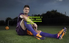 【中国体育彩票官网】U22国青集训，态度精神铸根基 体脂超标球员晨跑强化纪律