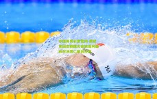 中国体育彩票官网-朗尼克因右脚踝炎症缺席阿森纳对决拜仁解说任务