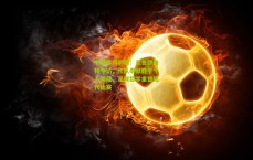 中国体育彩票：克鲁伊维特专访，团队奉献胜于个人荣耀，足球哲学重塑现代比赛