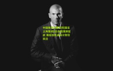 中国体育彩票官网|国足上海集结5日启程澳洲征战 赛后包机返青计划引关注