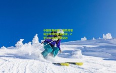 中国体育彩票：葡萄牙客场五球横扫亚美尼亚，C罗双响领军狂飙突进