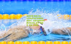 体育彩票-独造38球！24岁新罗纳尔多展现巨星潜力，五星巴西秘密利器浮出水面_若昂·佩德罗_机会_在英超