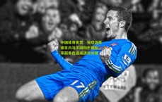 中国体育彩票：安切洛蒂建言内马尔回归巴西队，革新角色或成进攻关键