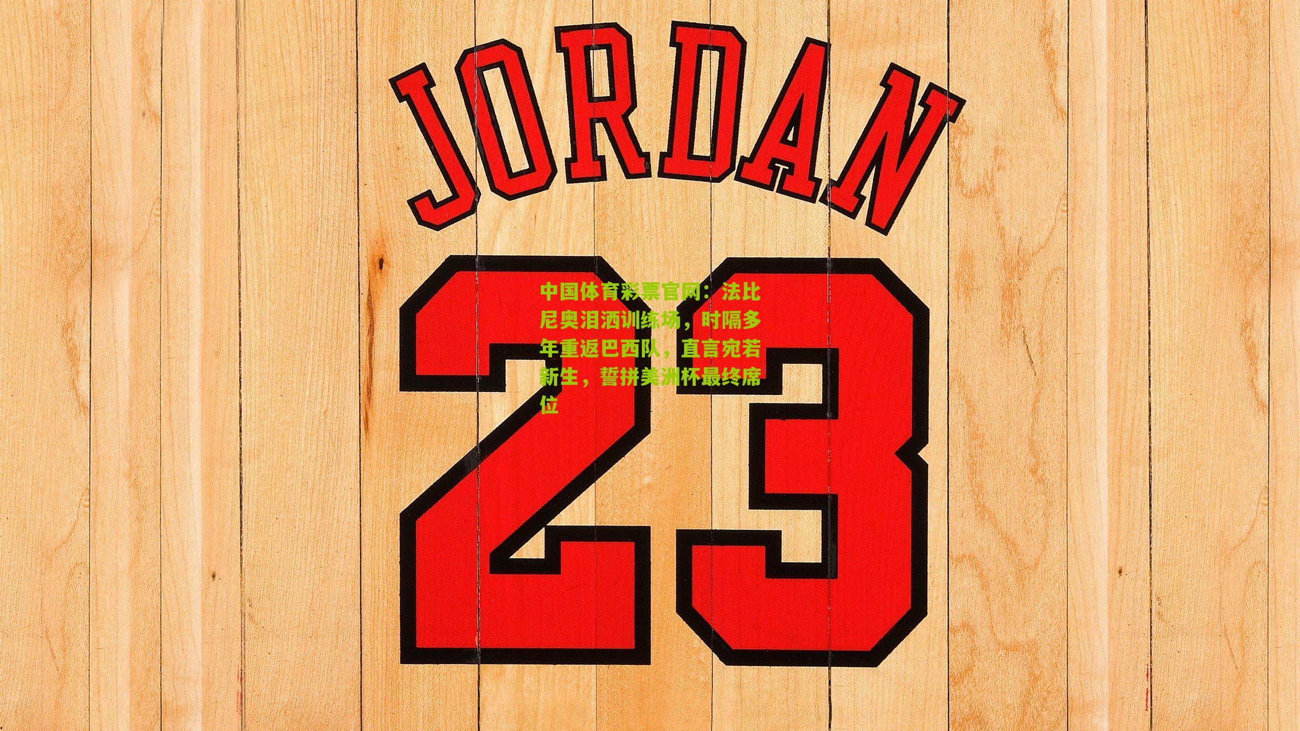 法比尼奥泪洒训练场，时隔多年重返巴西队，直言宛若新生，誓拼美洲杯最终席位