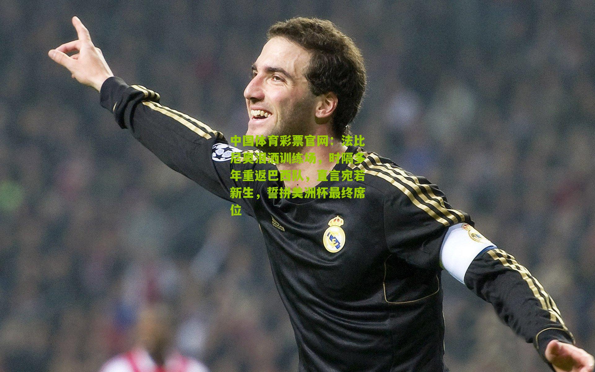 法比尼奥泪洒训练场，时隔多年重返巴西队，直言宛若新生，誓拼美洲杯最终席位