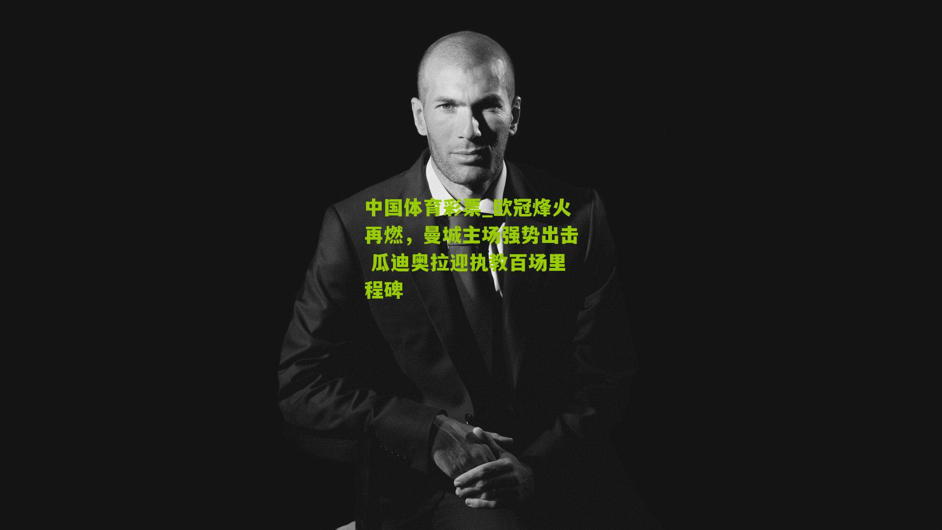 欧冠烽火再燃，曼城主场强势出击 瓜迪奥拉迎执教百场里程碑