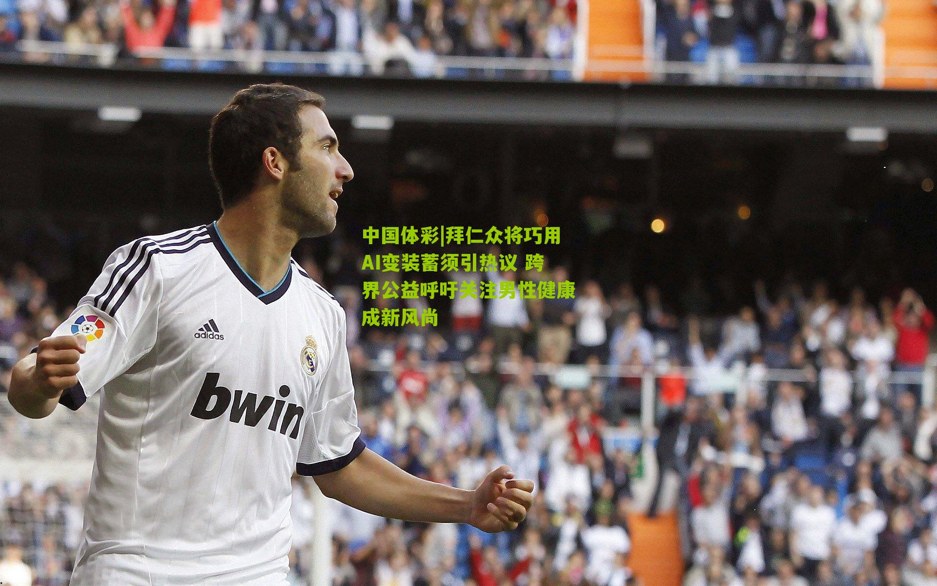 拜仁众将巧用AI变装蓄须引热议 跨界公益呼吁关注男性健康成新风尚