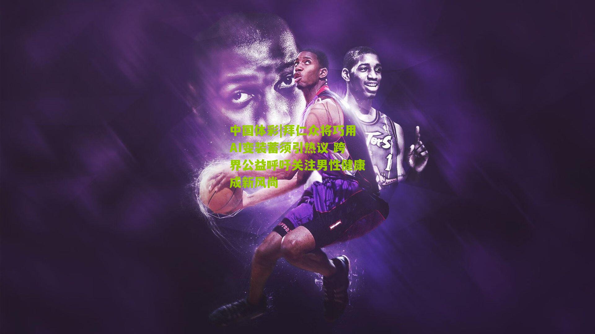 拜仁众将巧用AI变装蓄须引热议 跨界公益呼吁关注男性健康成新风尚