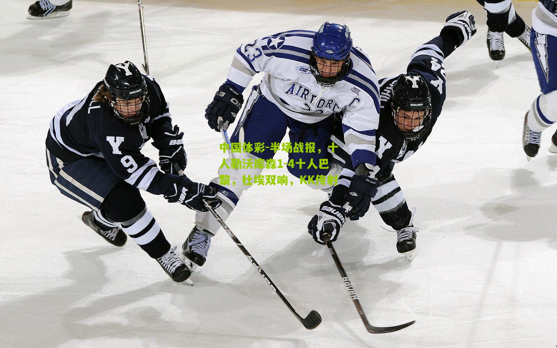 半场战报，十人勒沃库森1-4十人巴黎，杜埃双响，KK传射