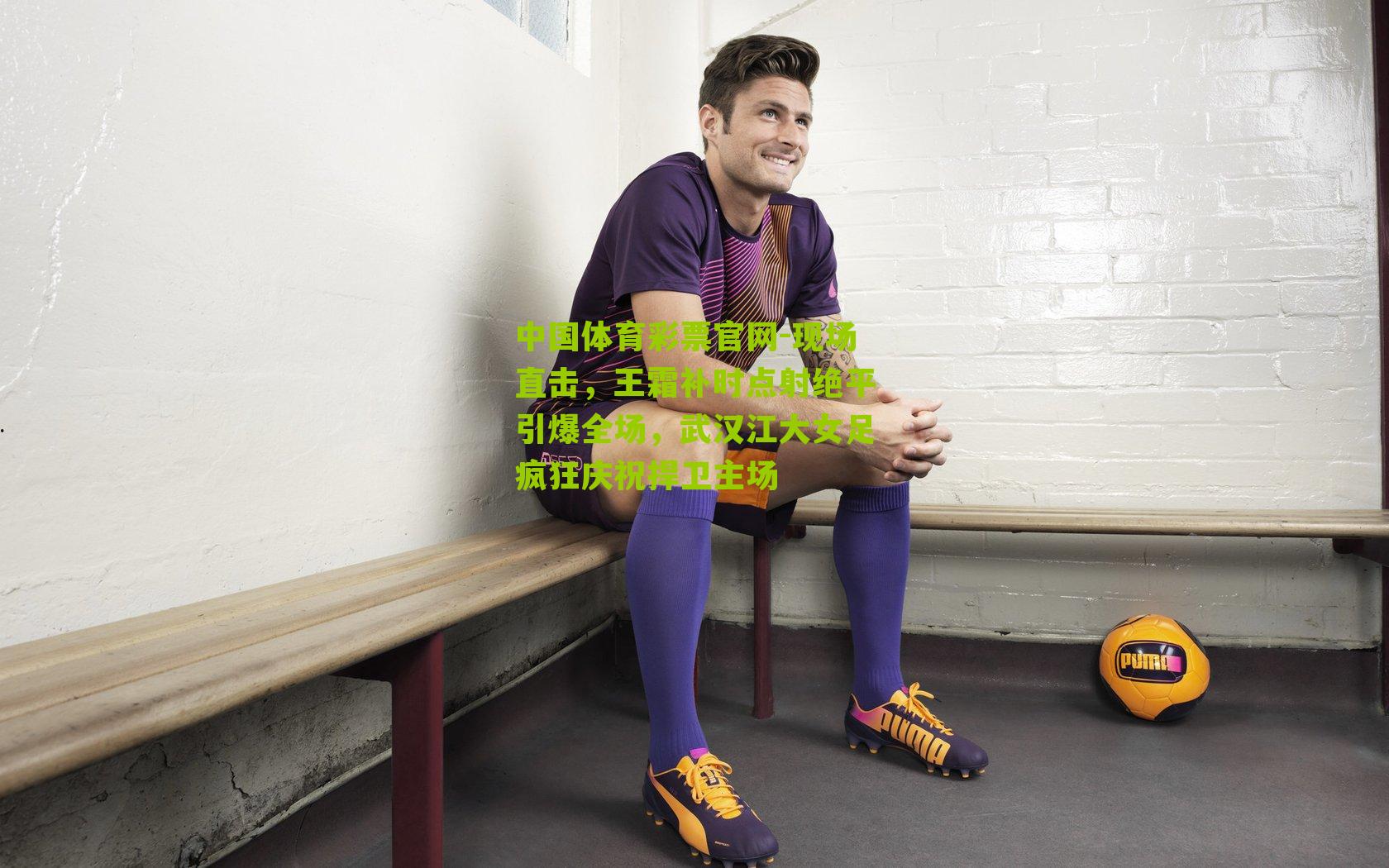 现场直击，王霜补时点射绝平引爆全场，武汉江大女足疯狂庆祝捍卫主场