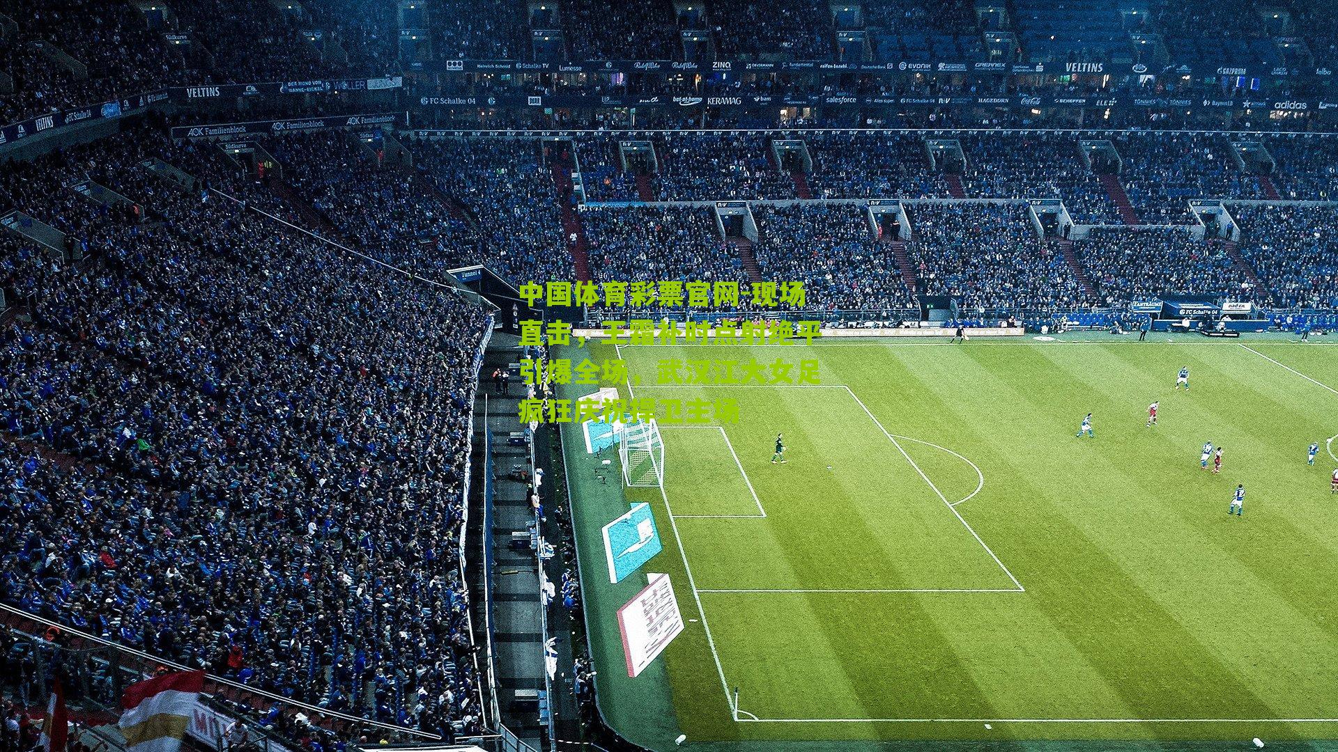 现场直击，王霜补时点射绝平引爆全场，武汉江大女足疯狂庆祝捍卫主场