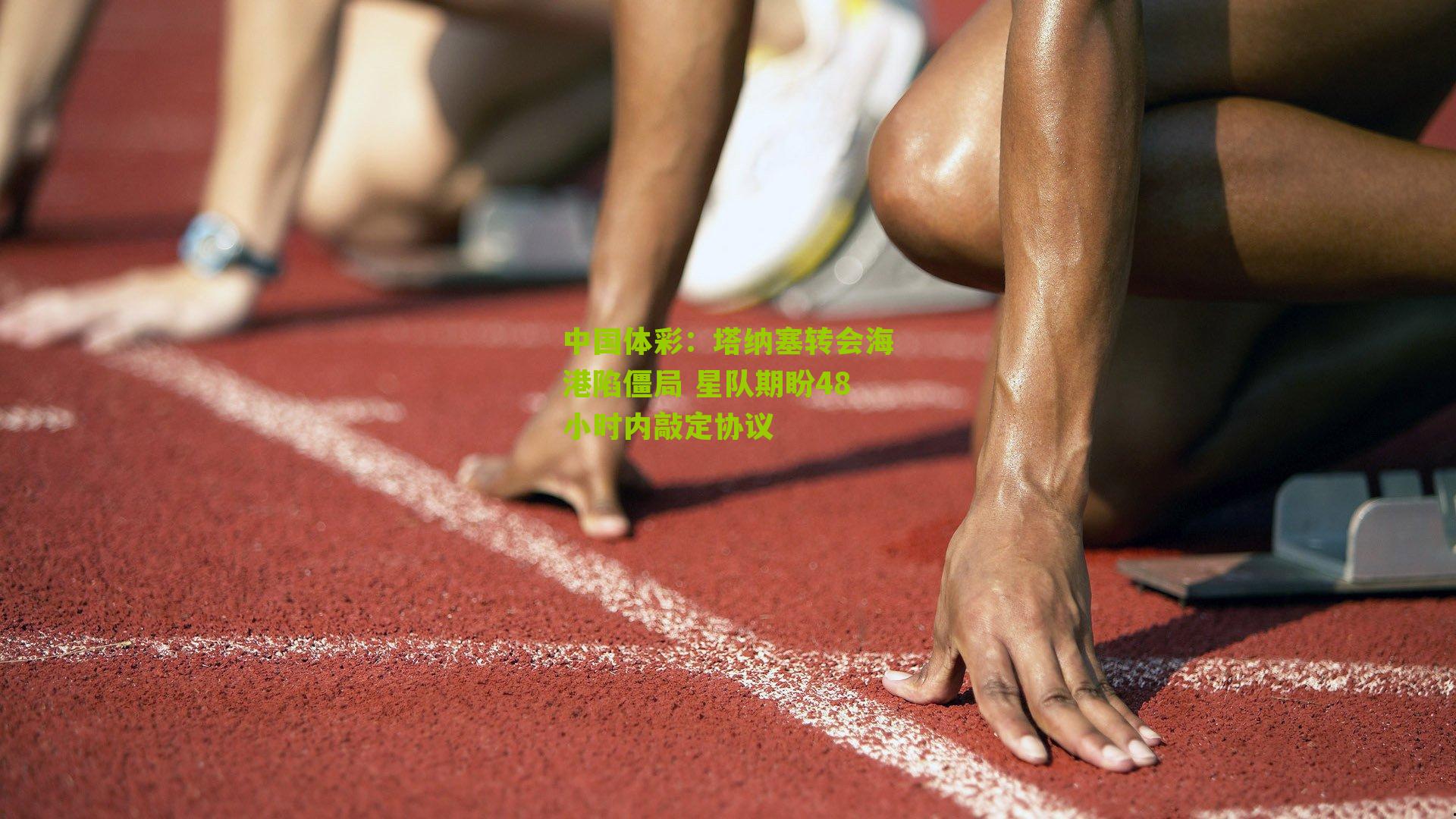 塔纳塞转会海港陷僵局 星队期盼48小时内敲定协议