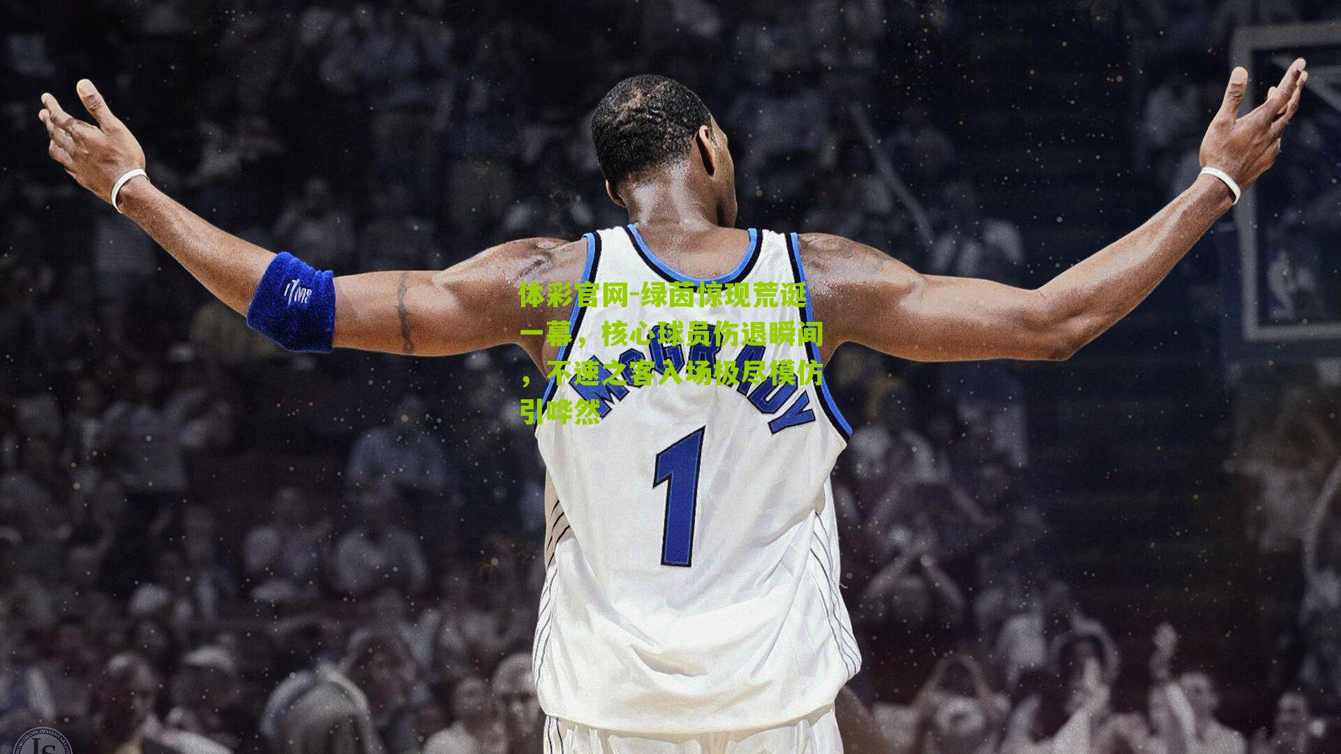 绿茵惊现荒诞一幕，核心球员伤退瞬间，不速之客入场极尽模仿引哗然