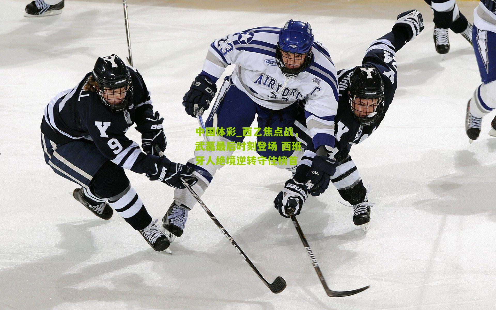 西乙焦点战，武磊最后时刻登场 西班牙人绝境逆转守住榜首