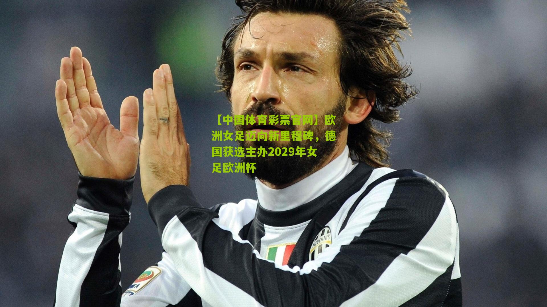 欧洲女足迈向新里程碑，德国获选主办2029年女足欧洲杯