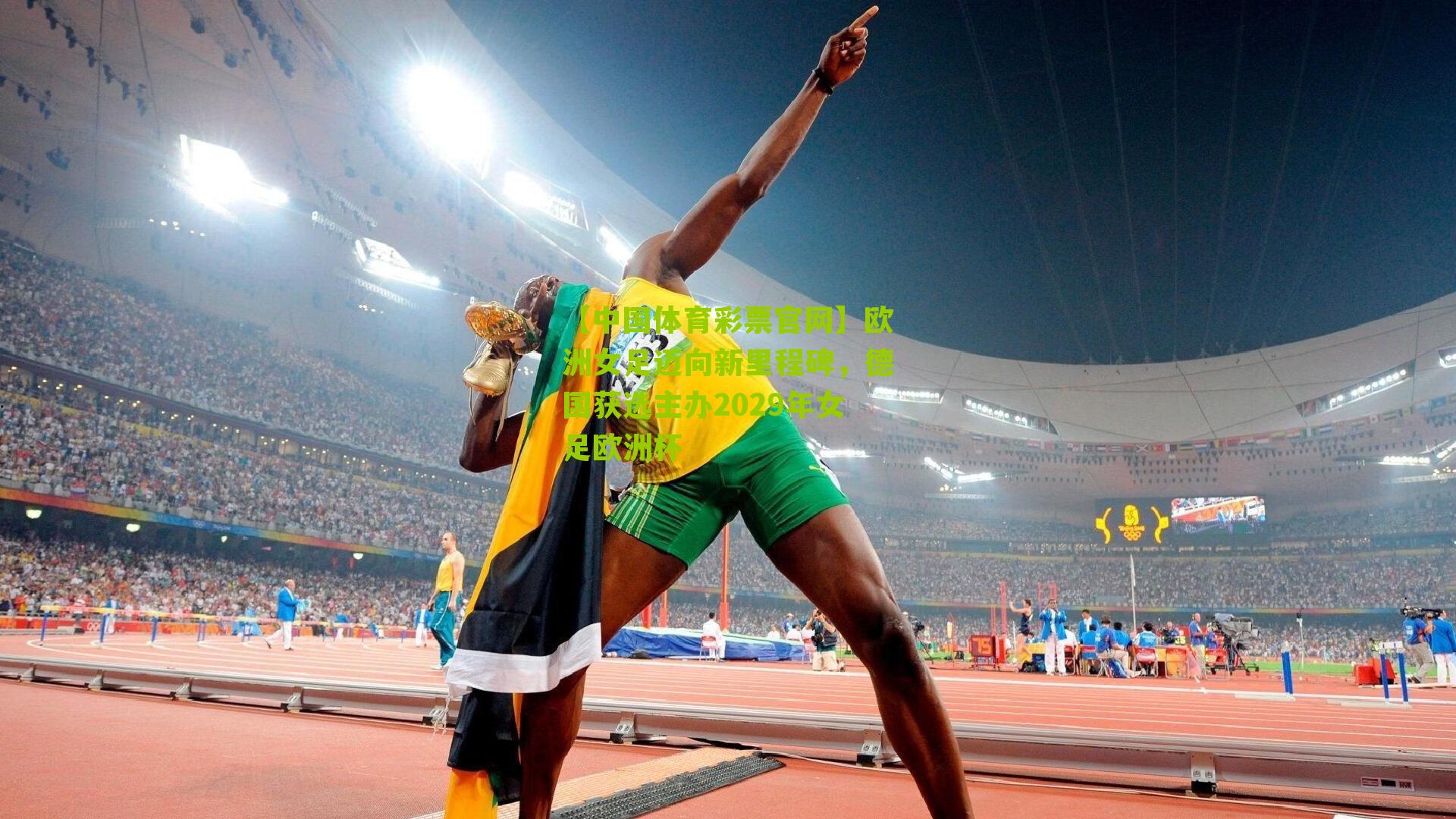 欧洲女足迈向新里程碑，德国获选主办2029年女足欧洲杯