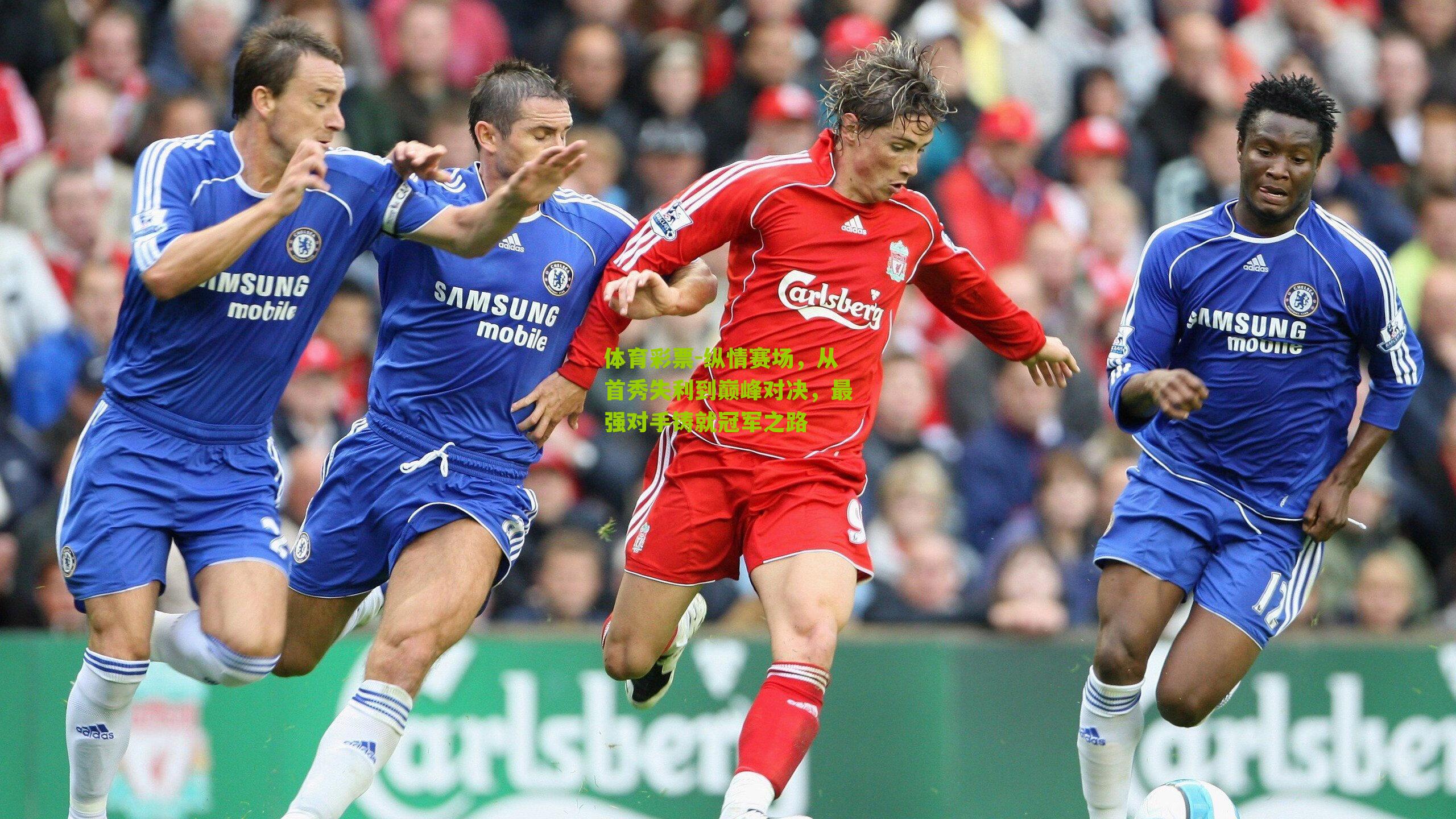 纵情赛场，从首秀失利到巅峰对决，最强对手铸就冠军之路