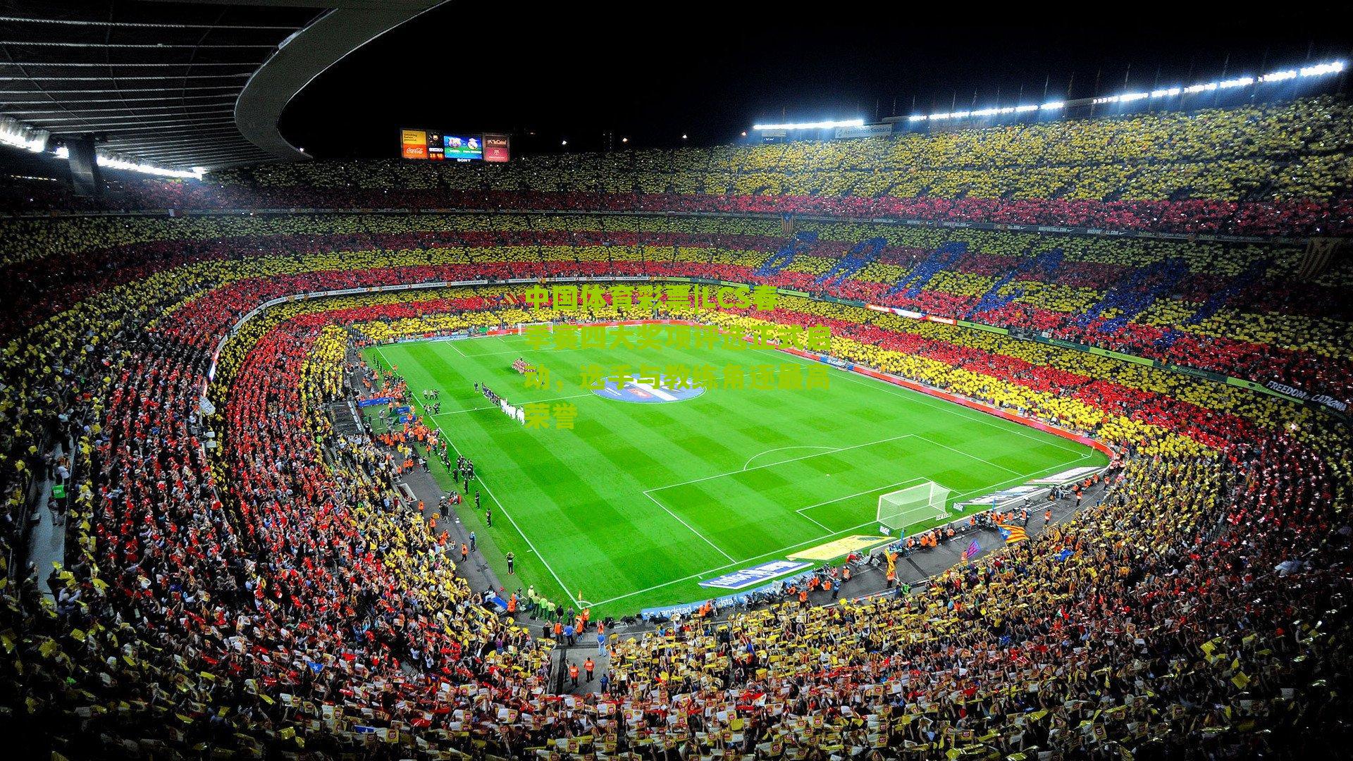 LCS春季赛四大奖项评选正式启动，选手与教练角逐最高荣誉