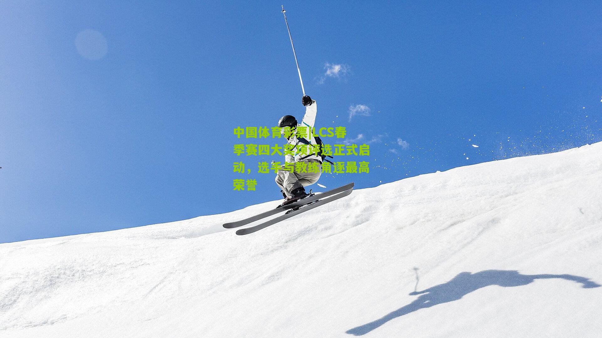 LCS春季赛四大奖项评选正式启动，选手与教练角逐最高荣誉