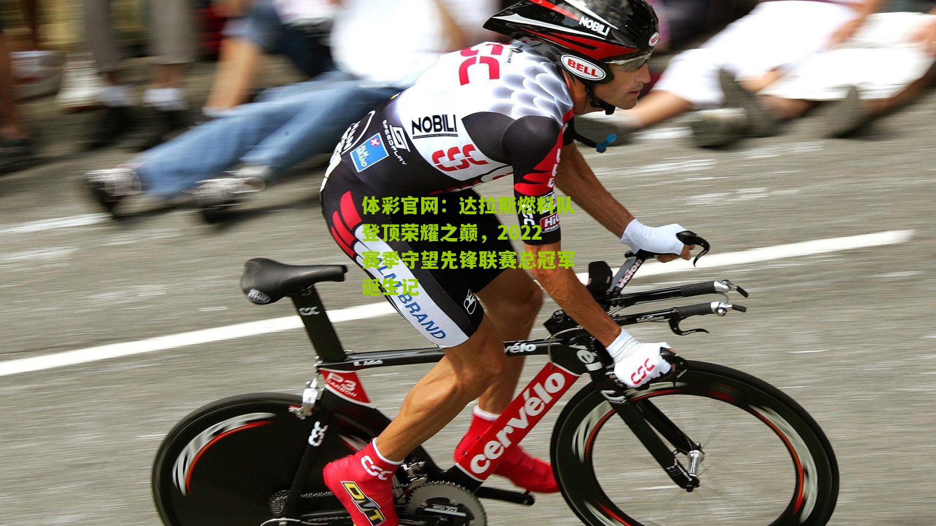 达拉斯燃料队登顶荣耀之巅，2022赛季守望先锋联赛总冠军诞生记