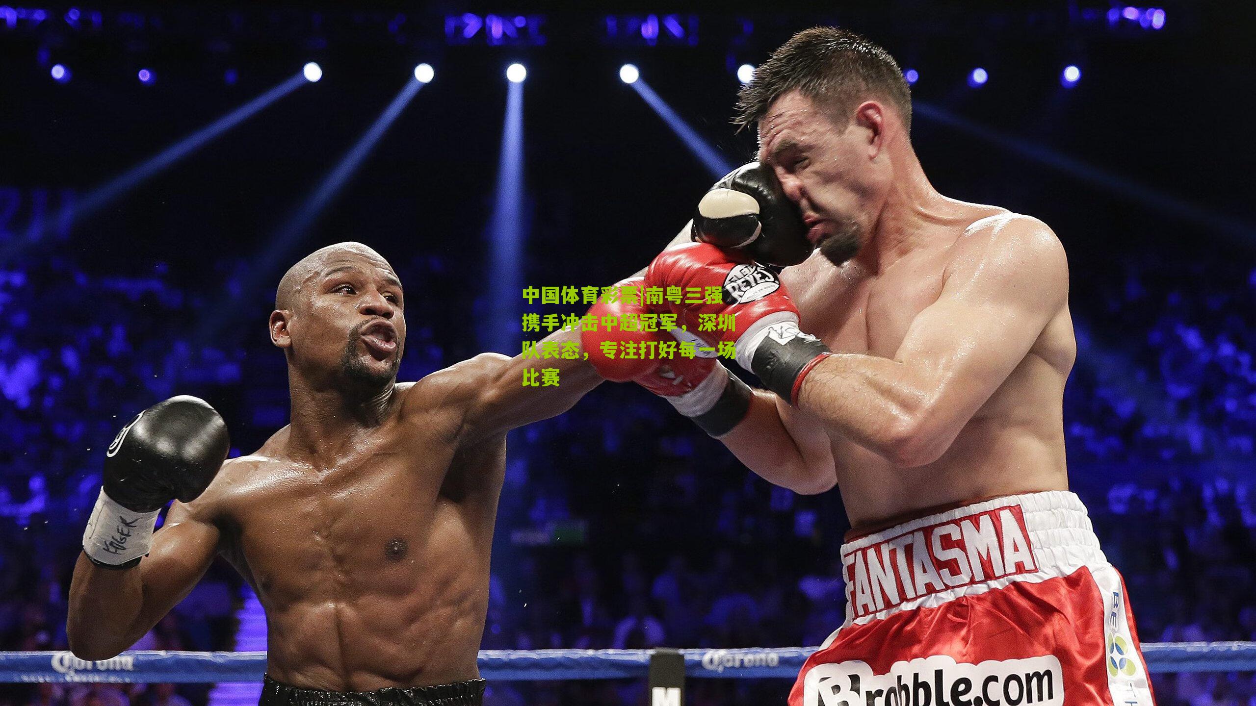 南粤三强携手冲击中超冠军，深圳队表态，专注打好每一场比赛