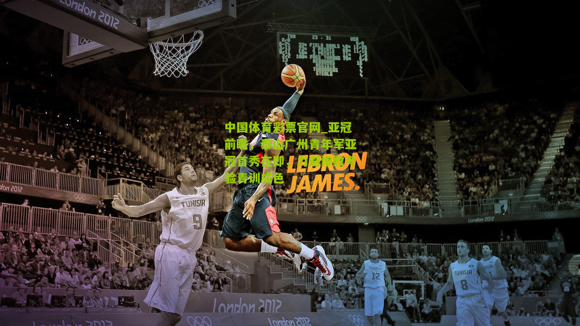 亚冠前瞻，泰山广州青年军亚冠首秀在即，力避惨败考验青训成色