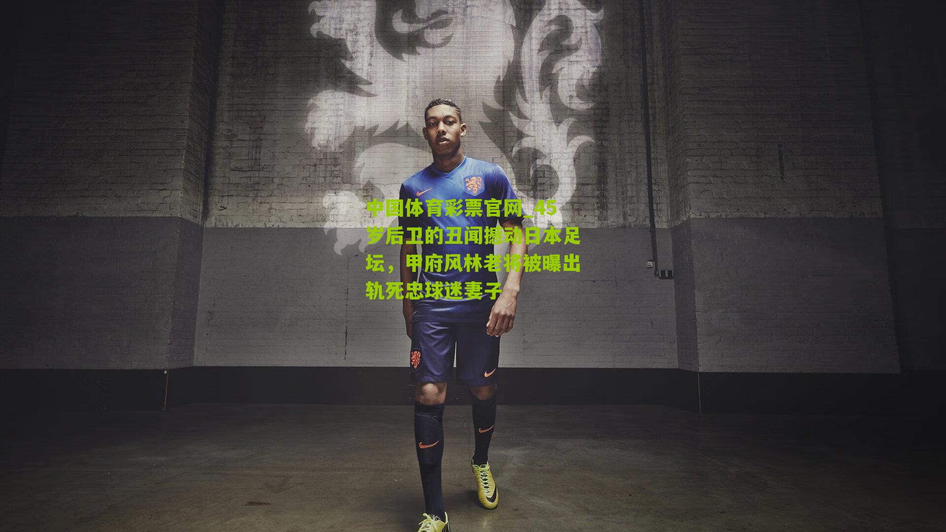 45岁后卫的丑闻撼动日本足坛，甲府风林老将被曝出轨死忠球迷妻子