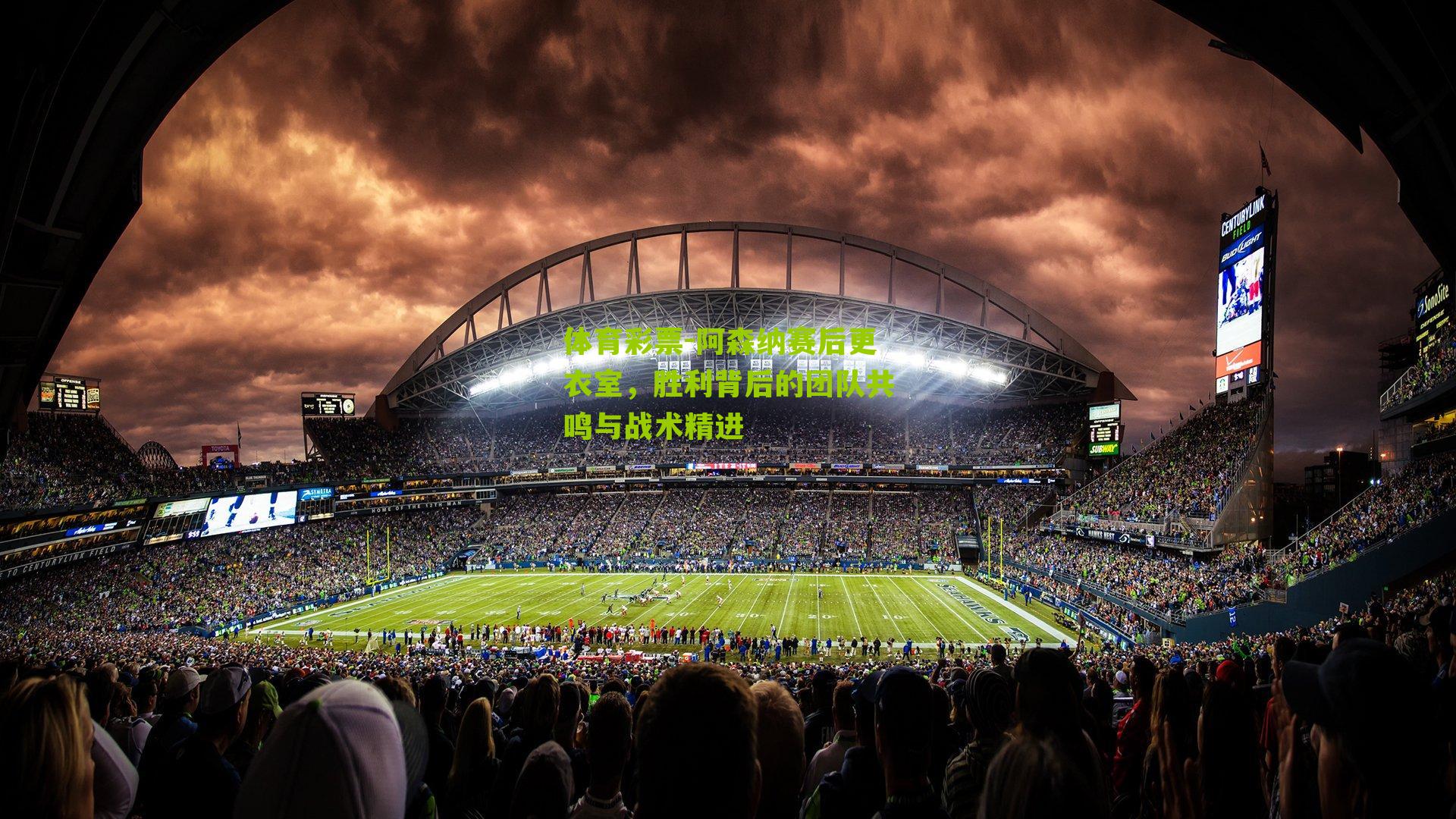 阿森纳赛后更衣室，胜利背后的团队共鸣与战术精进