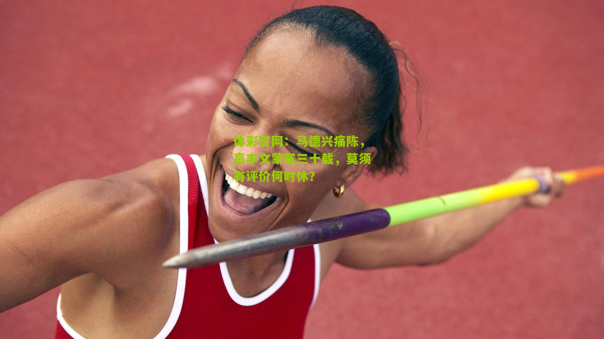 马德兴痛陈，高丰文蒙冤三十载，莫须有评价何时休？