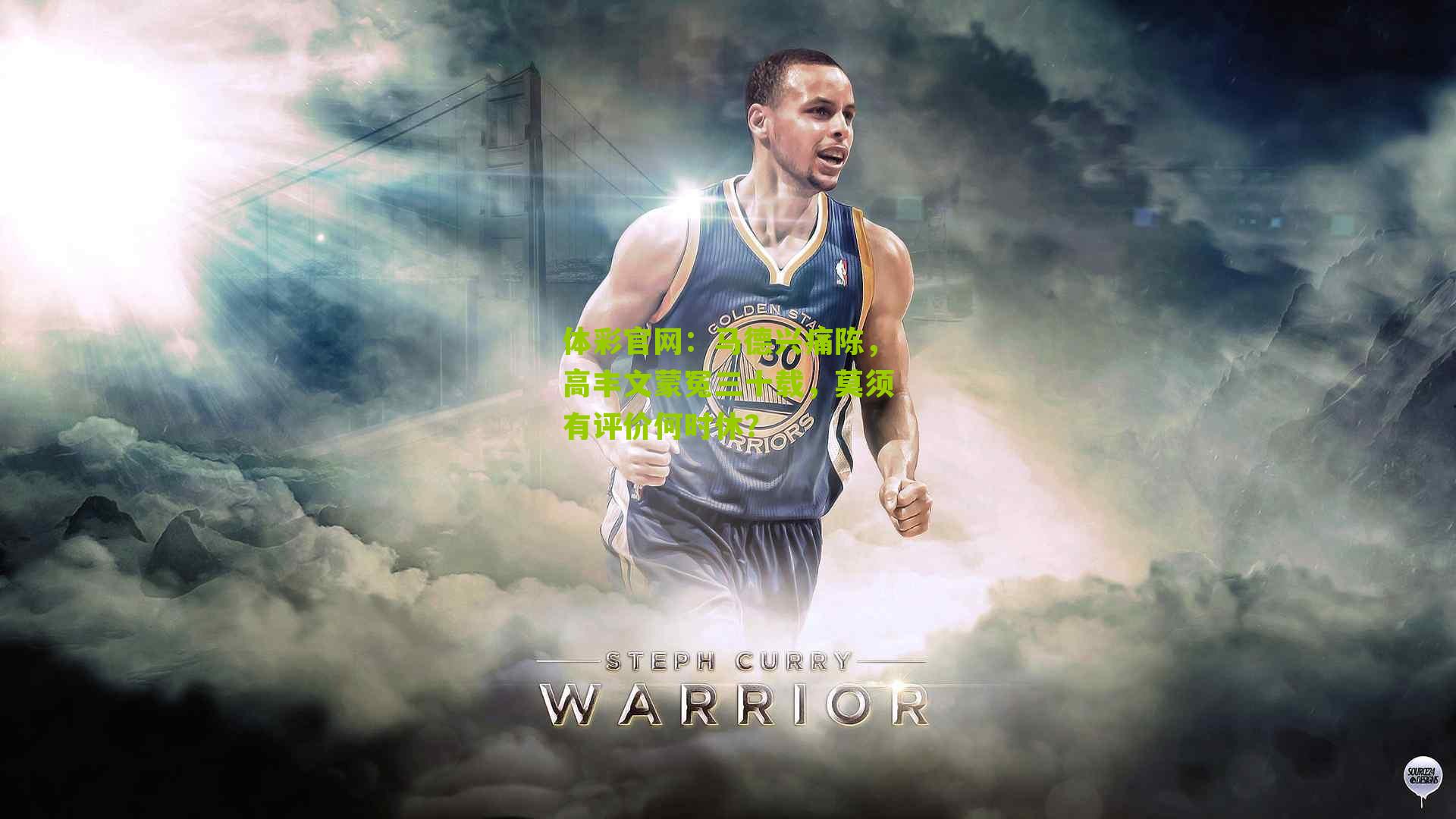 马德兴痛陈，高丰文蒙冤三十载，莫须有评价何时休？