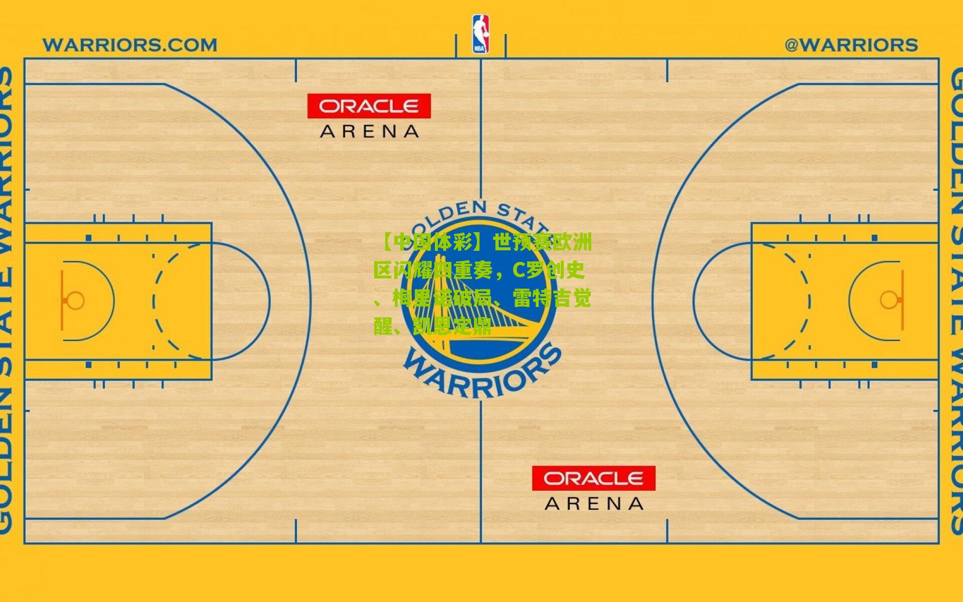 世预赛欧洲区闪耀四重奏，C罗创史、梅里诺破局、雷特吉觉醒、凯恩定鼎