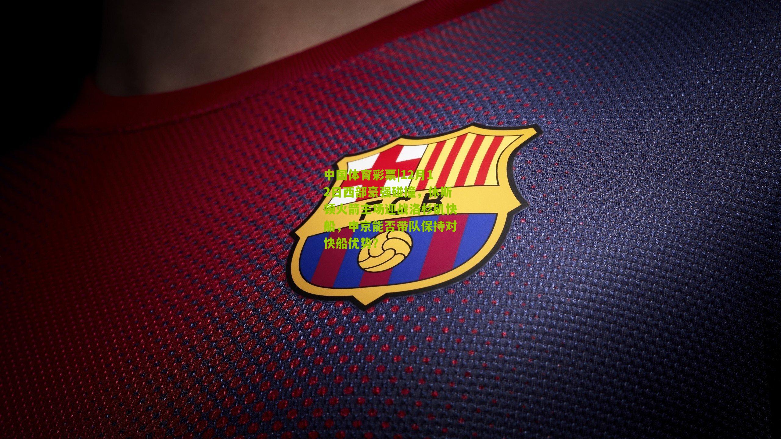 12月12日西部豪强碰撞，休斯顿火箭主场迎战洛杉矶快船，申京能否带队保持对快船优势？