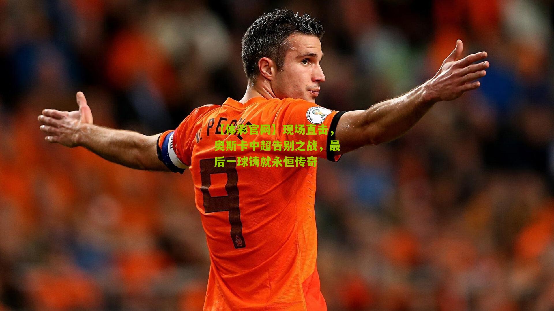 现场直击，奥斯卡中超告别之战，最后一球铸就永恒传奇