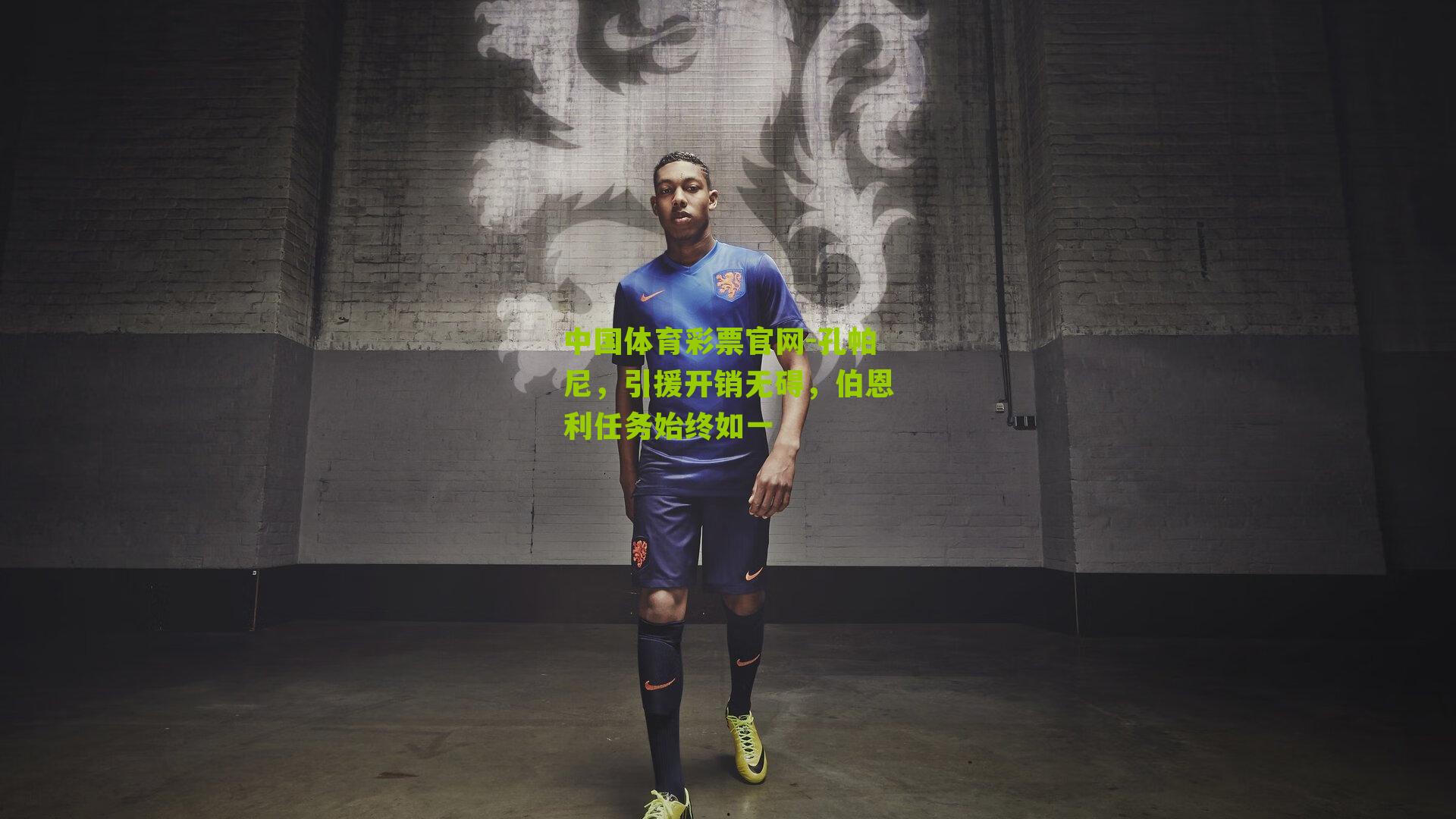 孔帕尼，引援开销无碍，伯恩利任务始终如一