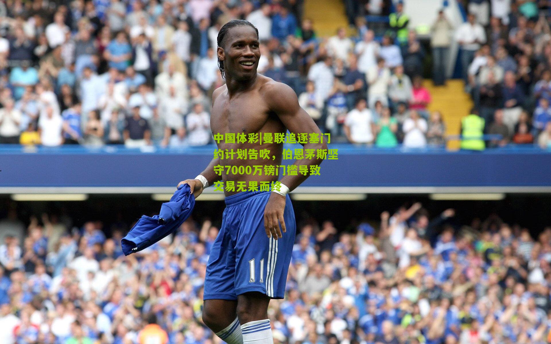 曼联追逐塞门约计划告吹，伯恩茅斯坚守7000万镑门槛导致交易无果而终