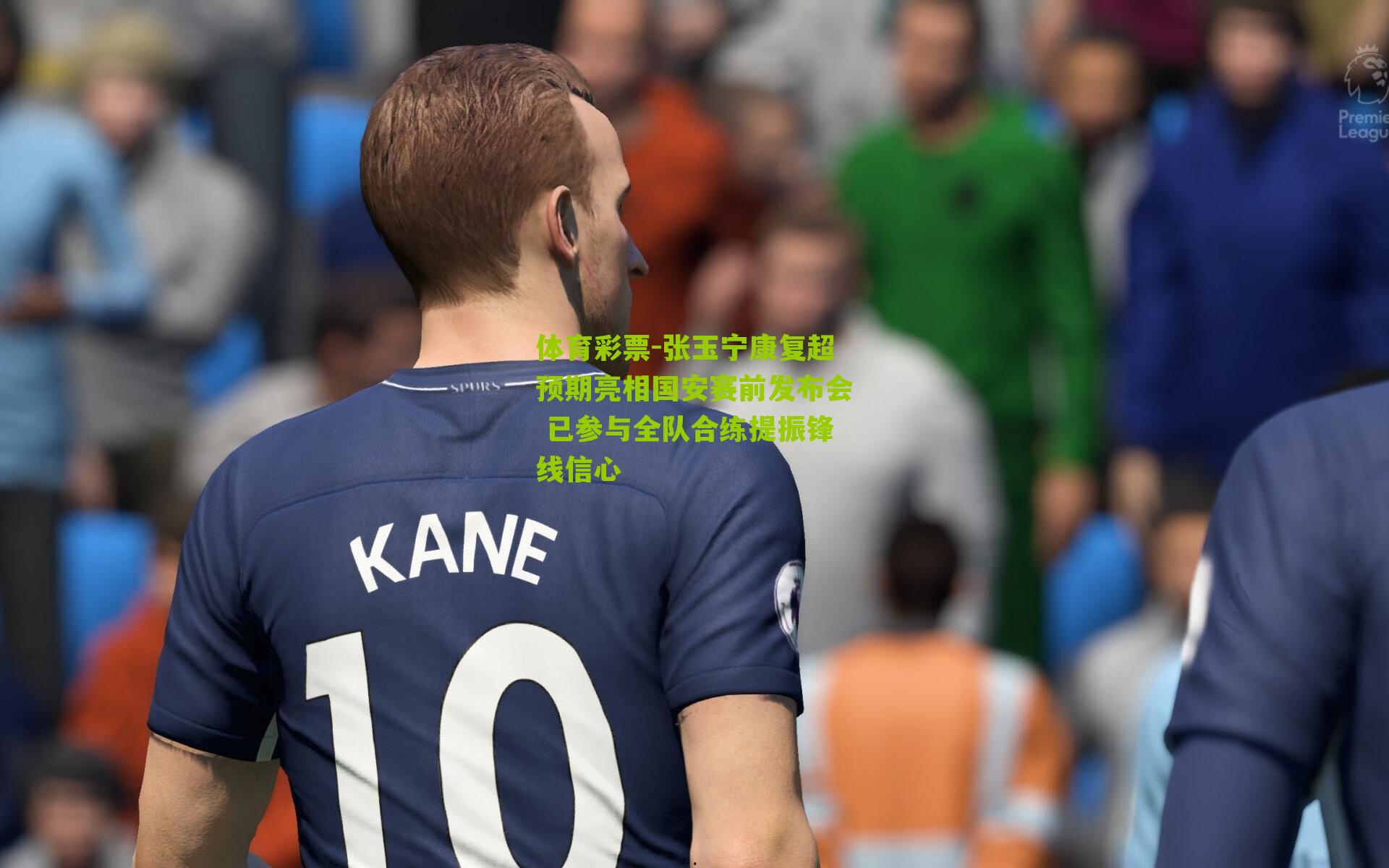 张玉宁康复超预期亮相国安赛前发布会 已参与全队合练提振锋线信心