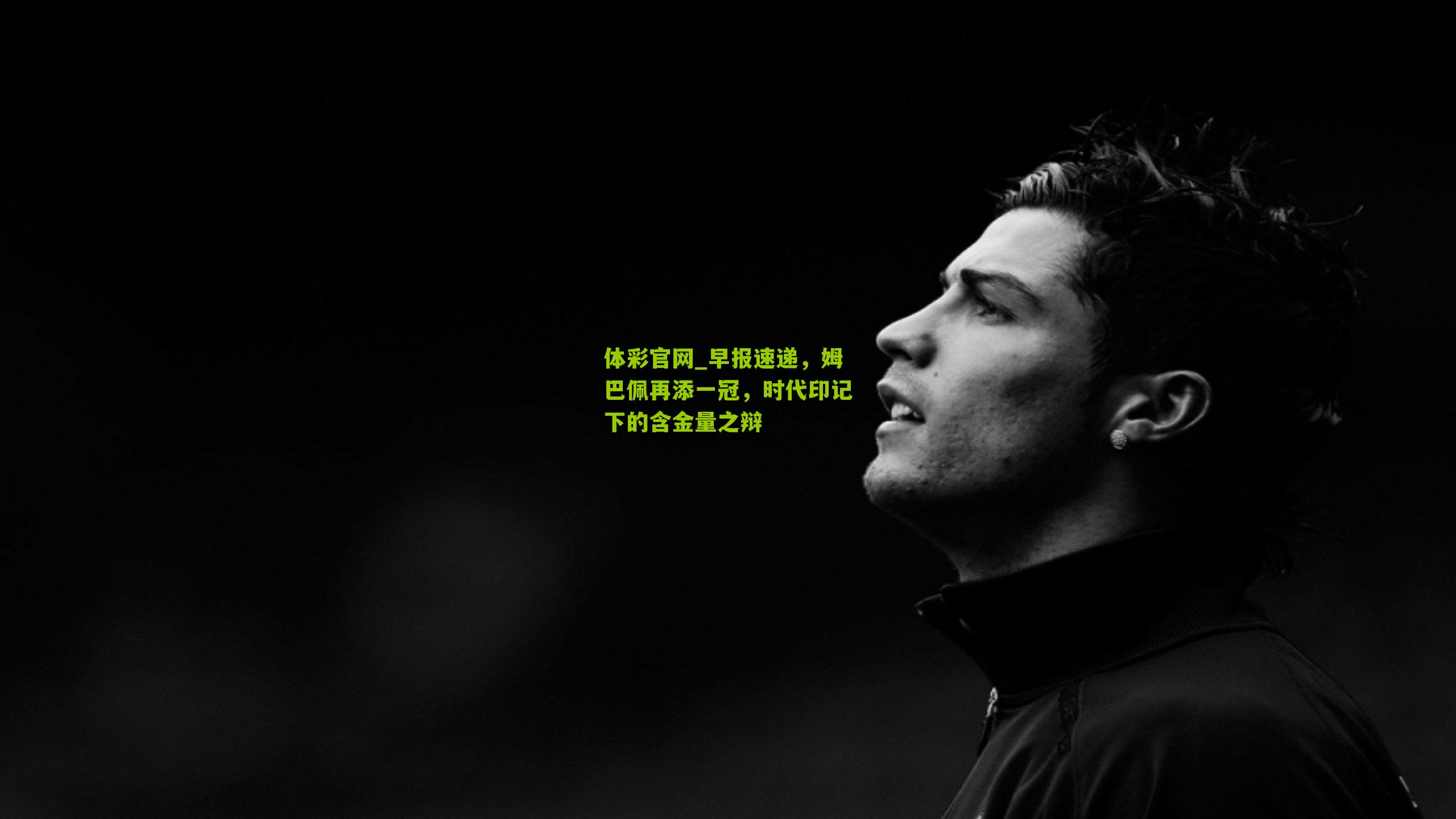 早报速递，姆巴佩再添一冠，时代印记下的含金量之辩