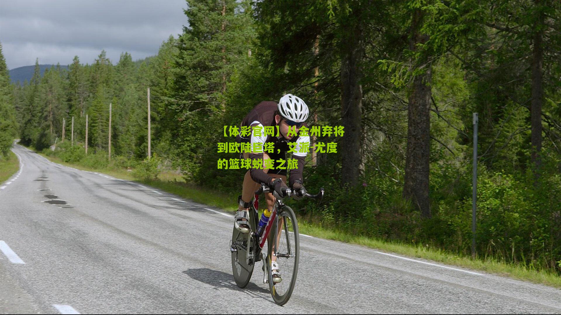 从金州弃将到欧陆巨塔，艾派-尤度的篮球蜕变之旅