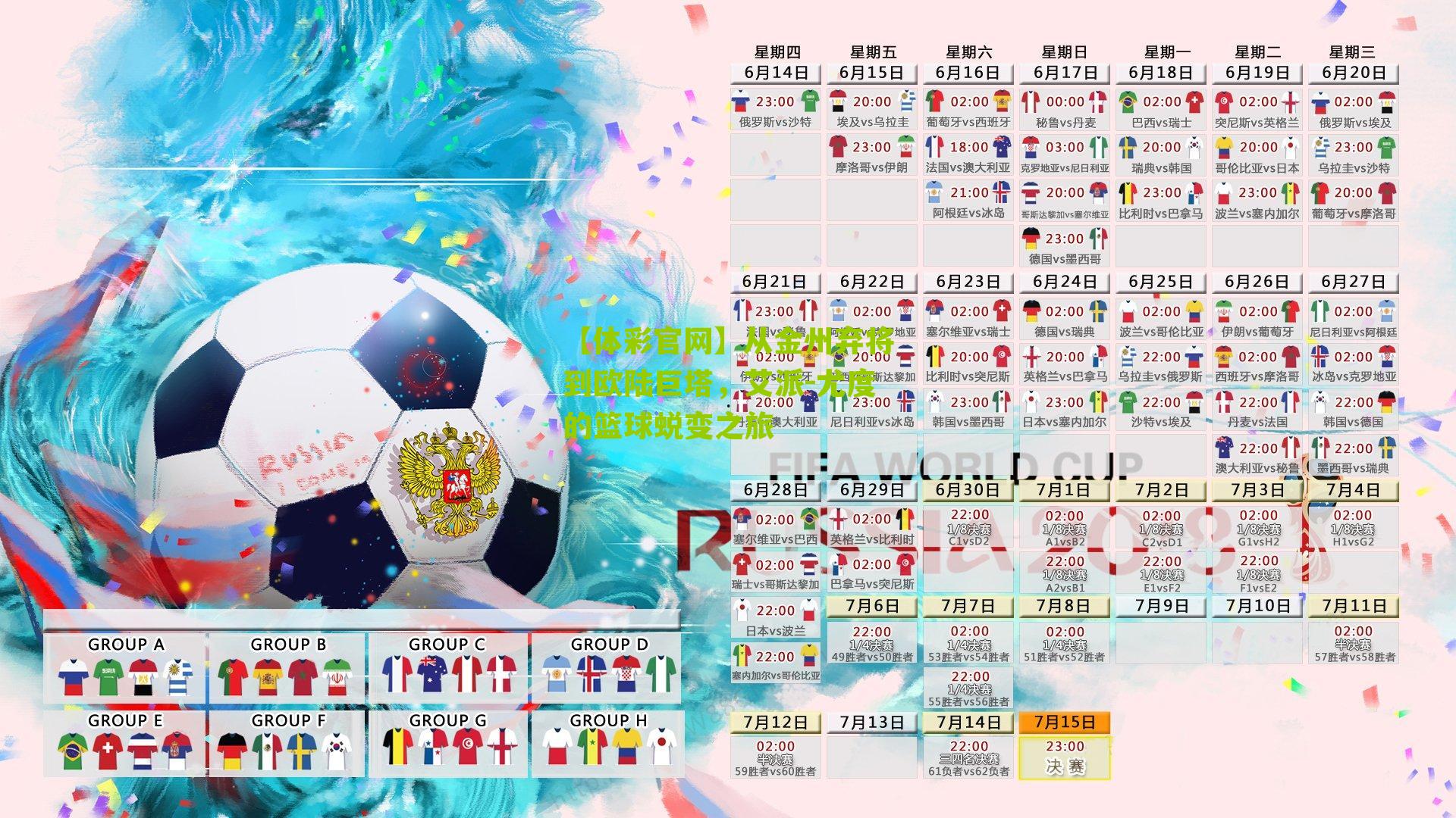 从金州弃将到欧陆巨塔，艾派-尤度的篮球蜕变之旅