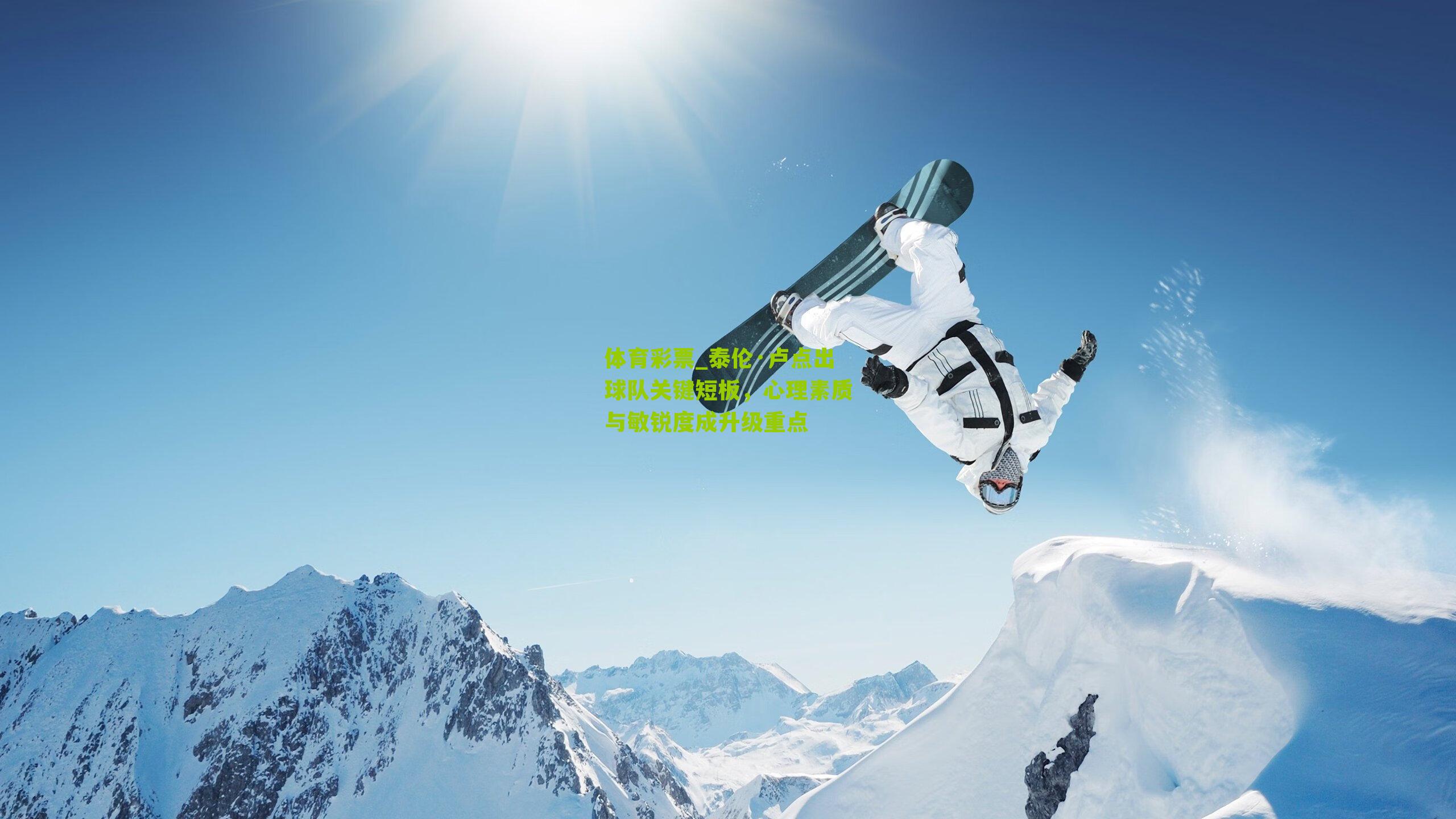 泰伦·卢点出球队关键短板，心理素质与敏锐度成升级重点