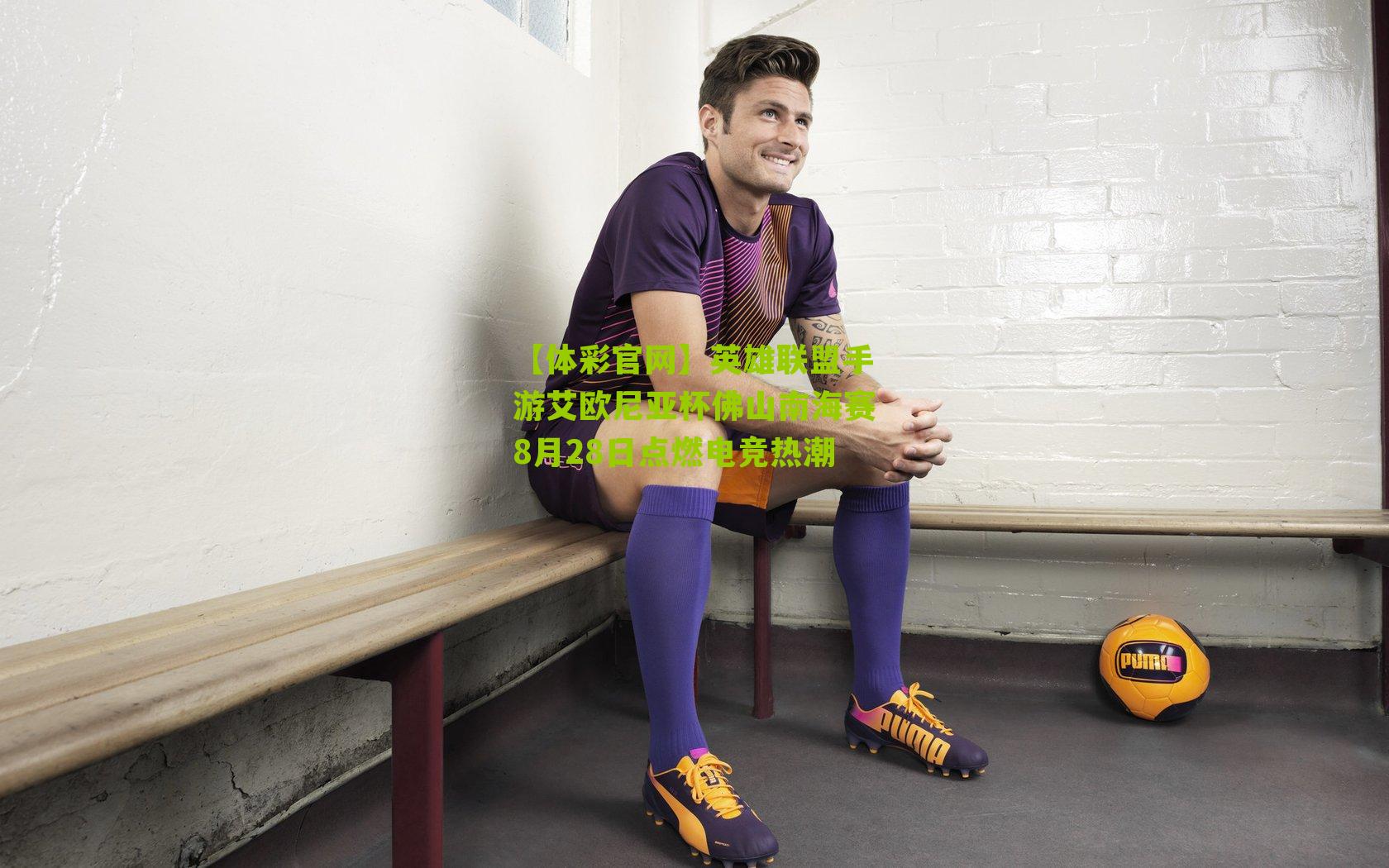 英雄联盟手游艾欧尼亚杯佛山南海赛8月28日点燃电竞热潮