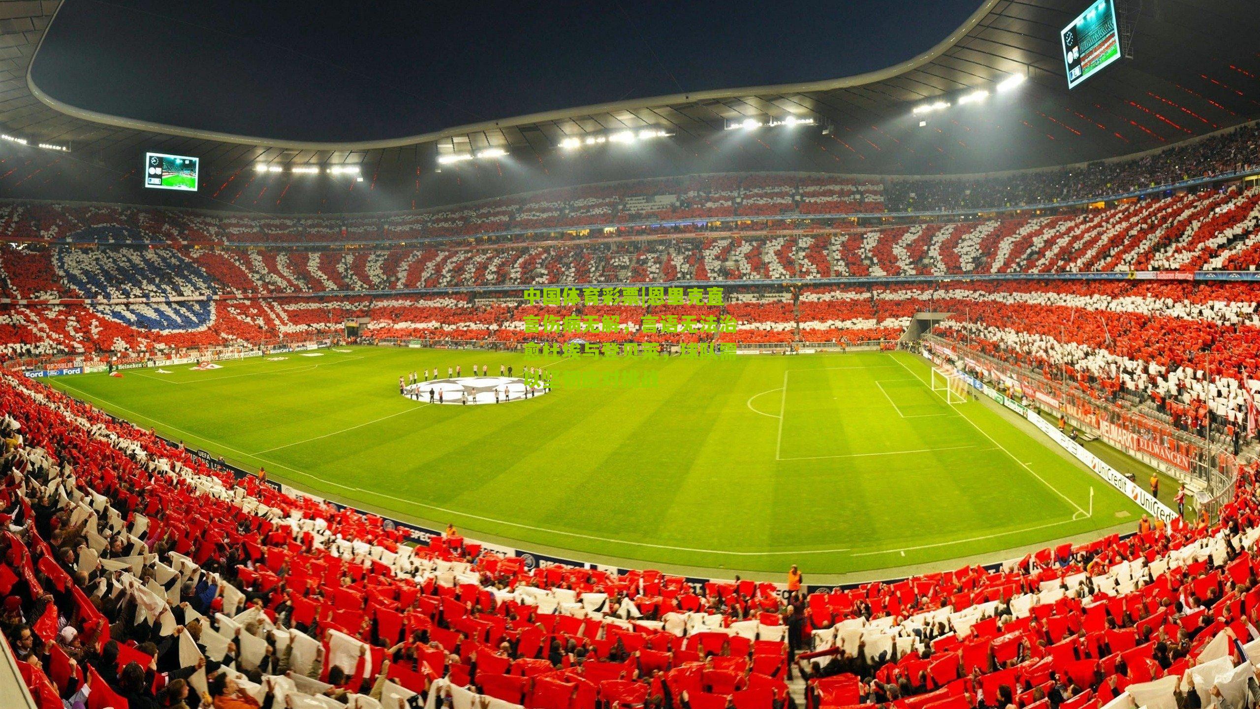 恩里克直言伤病无解，言语无法治愈杜埃与登贝莱，球队需以坚韧应对挑战