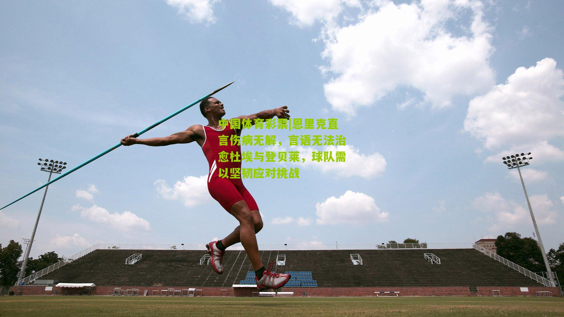 恩里克直言伤病无解，言语无法治愈杜埃与登贝莱，球队需以坚韧应对挑战