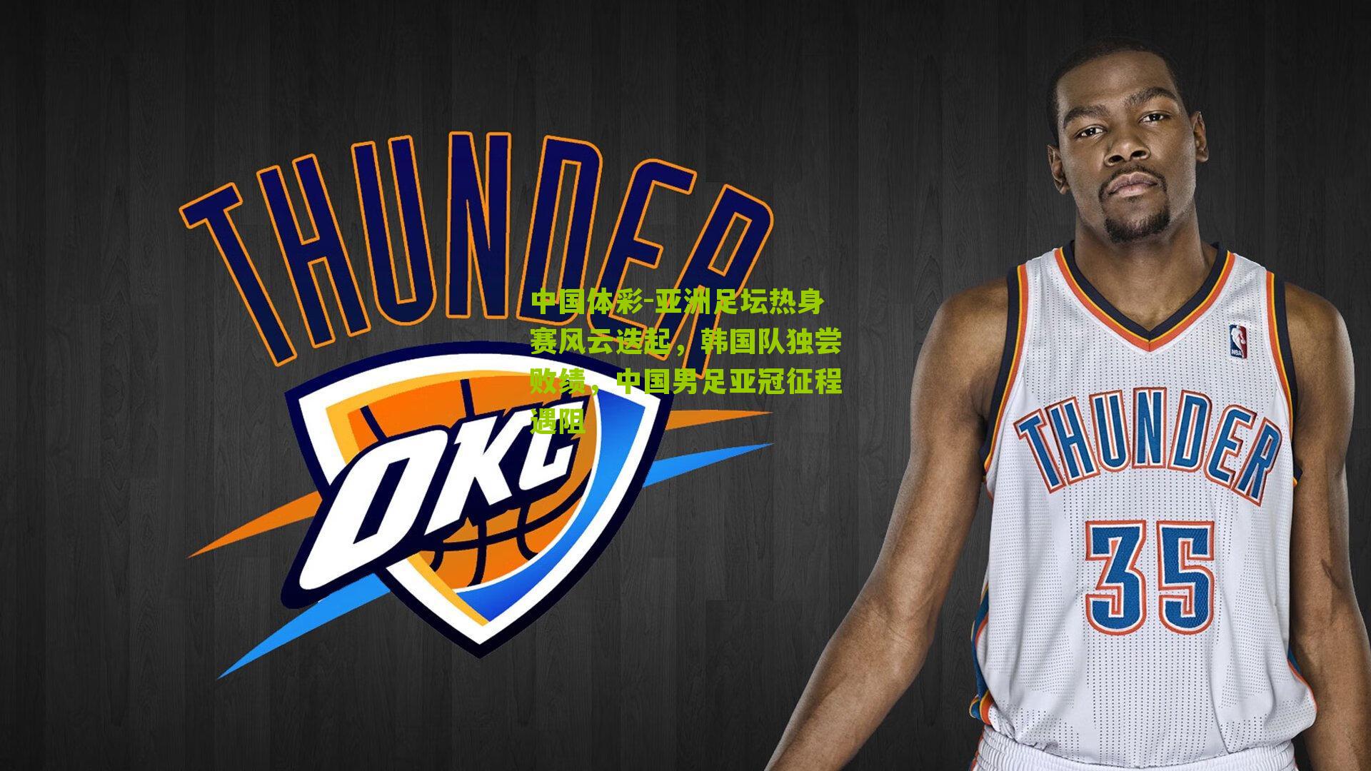 亚洲足坛热身赛风云迭起，韩国队独尝败绩，中国男足亚冠征程遇阻