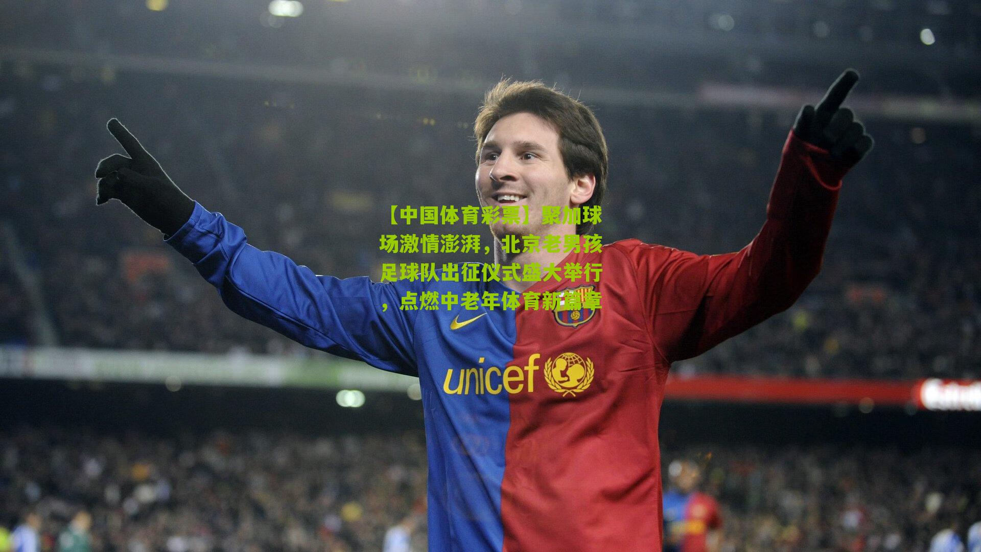 聚加球场激情澎湃，北京老男孩足球队出征仪式盛大举行，点燃中老年体育新篇章