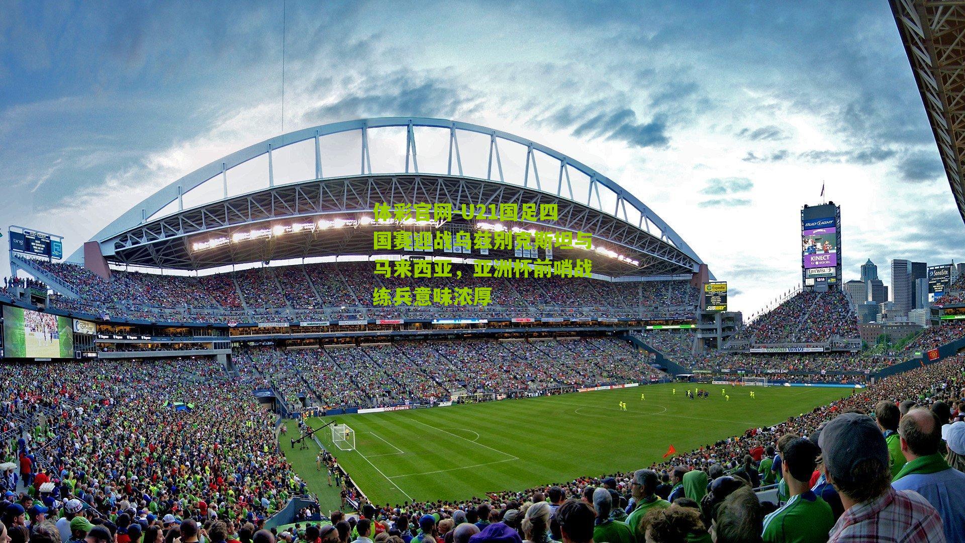 U21国足四国赛迎战乌兹别克斯坦与马来西亚，亚洲杯前哨战练兵意味浓厚