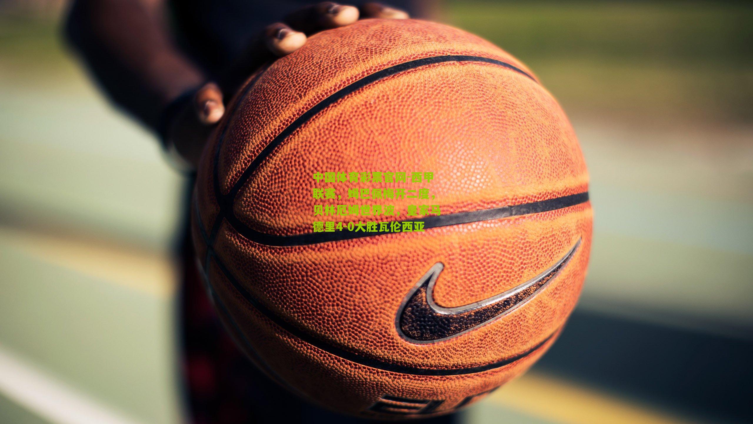 西甲联赛，姆巴佩梅开二度，贝林厄姆世界波，皇家马德里4-0大胜瓦伦西亚