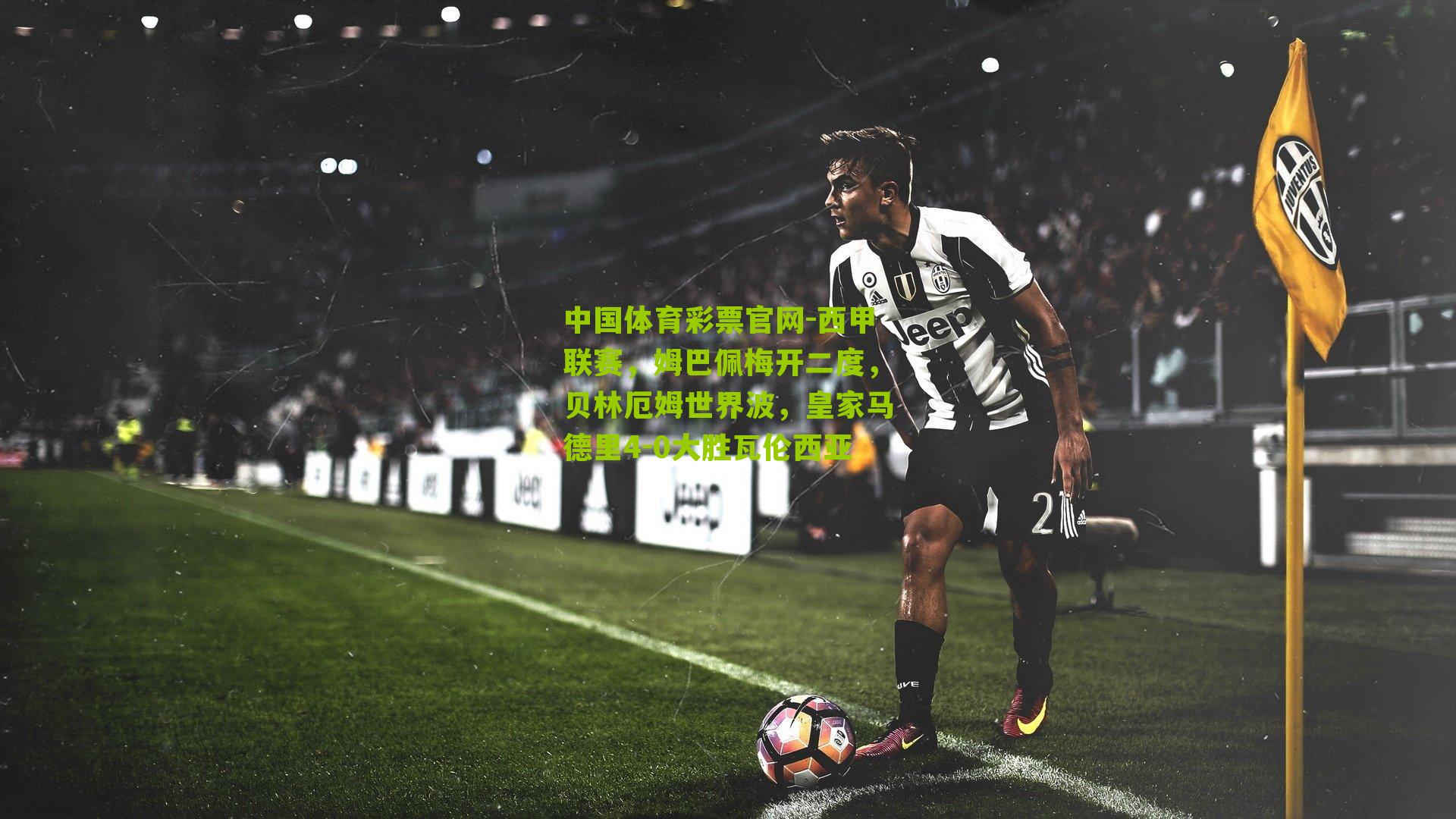 西甲联赛，姆巴佩梅开二度，贝林厄姆世界波，皇家马德里4-0大胜瓦伦西亚